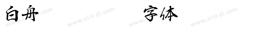白舟髭隷 Std B字体转换